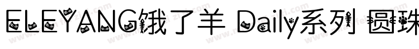 ELEYANG饿了羊 Daily系列 圆珠笔体字体转换